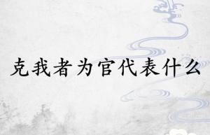克我者為官代表什么