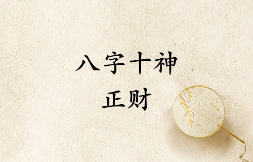 八字十神正財(cái)是什么意思