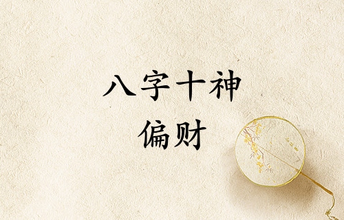 八字十神偏財代表什么意思