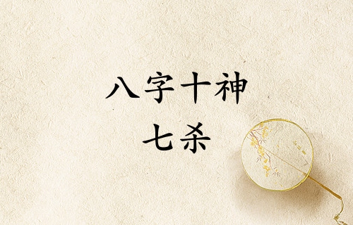八字十神七殺是什么意思