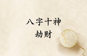 八字十神劫財(cái)是什么意思