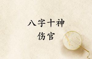 八字十神傷官是什么意思