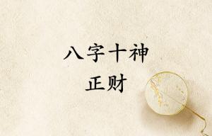 八字十神正財(cái)是什么意思