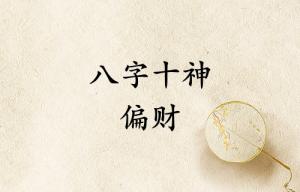 八字十神偏財(cái)代表什么意思