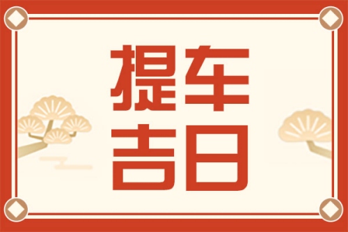 2025年3月份提車(chē)的最佳吉日
