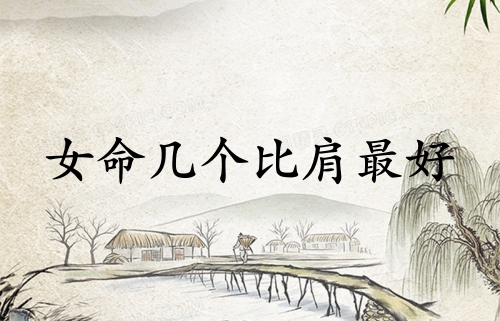 女命幾個(gè)比肩最好