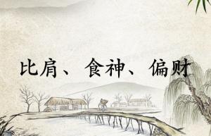 比肩食神偏財(cái)在一起好嗎