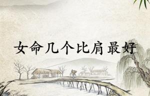 女命幾個(gè)比肩最好