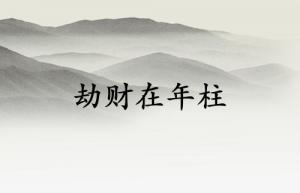 劫財(cái)在年柱父親會(huì)短命嗎