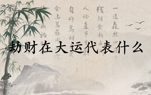 劫財在大運代表什么