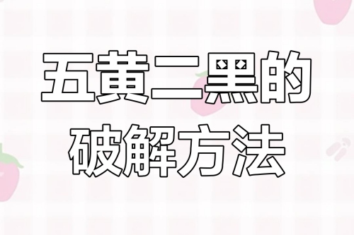 二黑五黃的化解方法