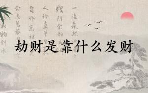 劫財是靠什么發(fā)財