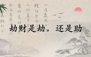 劫財是劫別人財還是自己的財