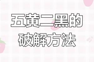 二黑五黃的化解方法