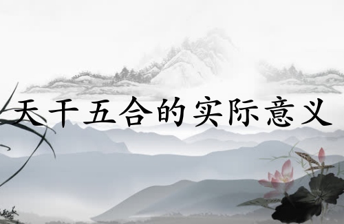 天干五合的實(shí)際意義