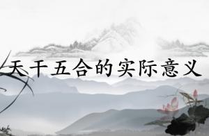 天干五合的實(shí)際意義