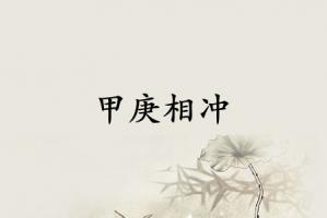 甲庚相沖代表什么