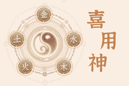 怎樣查自己的八字喜用神