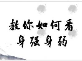 怎么看自己八字身強(qiáng)身弱