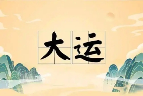 2025年換大運(yùn)前后的征兆