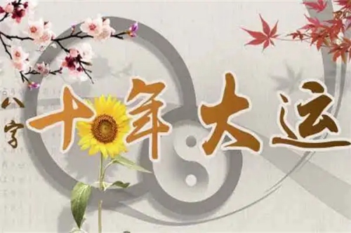2025年換大運(yùn)的人有什么特征？