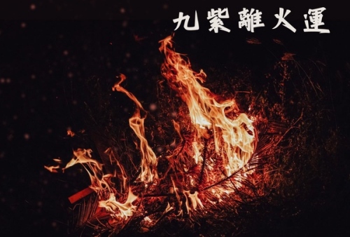 九紫離火運(yùn)對(duì)木命有什么影響
