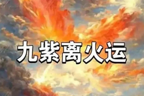 哪些人屬于九紫離火命