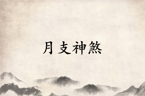 月支神煞是什么意思