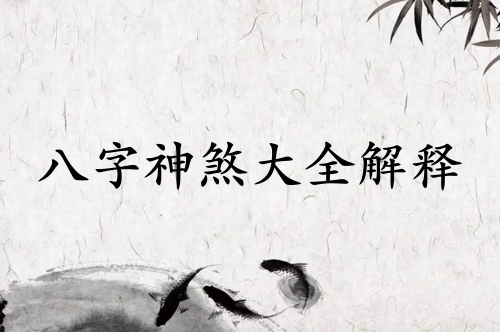 八字108神煞對(duì)照表