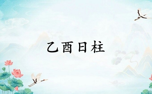乙酉日柱坐絕是富貴還是窮