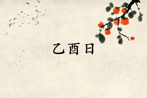 乙酉日幾點出生最好