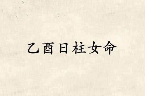 乙酉日柱女命最好的出路