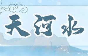 天河水最忌諱三個(gè)屬相