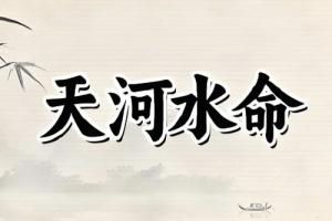 天河水最旺的三個(gè)生肖