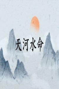 天河水最忌幾月出生