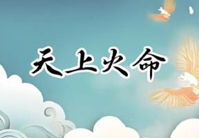 天上火命的女人適合做什么行業(yè)
