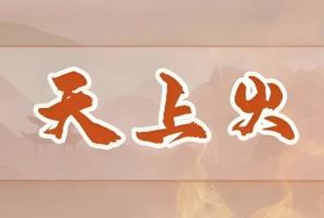 天上火命的女人戴什么首飾好的女人戴什么首飾