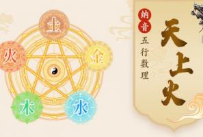 天上火命的女人五行缺什么