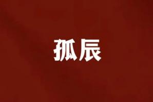 孤辰命最好的三個(gè)時(shí)辰