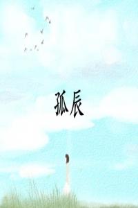 孤辰命最忌三個(gè)屬相