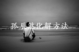 孤辰煞化解最好方法