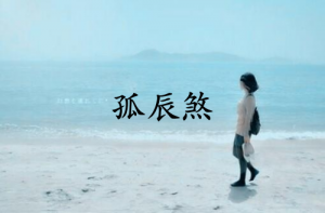 孤辰煞最怕三種東西