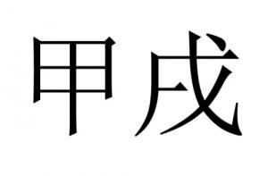 甲戌日柱的婚姻詳解
