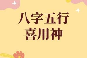 如何判斷自己的喜用神