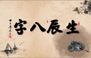 八字五行喜忌怎么看