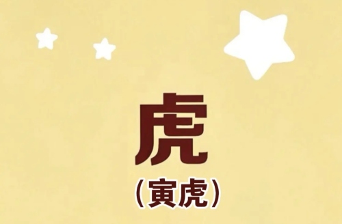 屬虎的犯太歲佩戴什么
