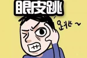 右眼皮跳24小時(shí)吉兇預(yù)兆