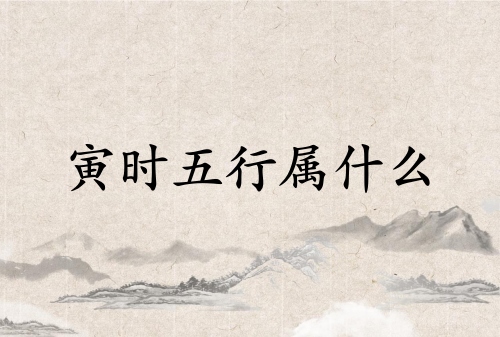 寅時五行屬什么