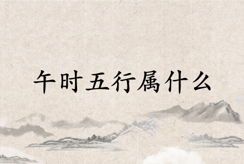 午時五行屬什么