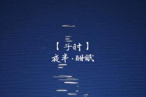 子時是幾點到幾點鐘